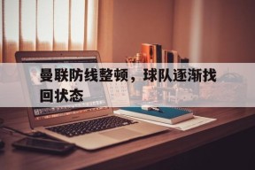 金年会入口-曼联进攻