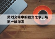 金年会登陆-交战激烈的成语