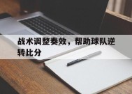 金年会官网-战术调整奏效,帮助球队逆转比分的是