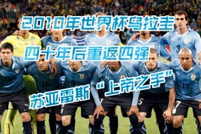 金年会入口-乌拉圭球星受伤：苏亚雷斯或将缺席数场比赛(乌拉圭球员苏亚雷斯)