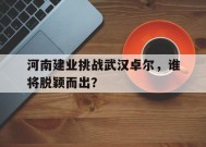 金年会下载-包含河南建业挑战武汉卓尔，谁将脱颖而出？的词条