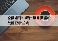 金年会登陆-拜仁慕尼黑t