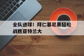 金年会登陆-拜仁慕尼黑t