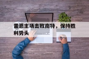 金年会入口-雷恩球队