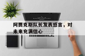金年会入口-阿贾克斯队长发表感言，对未来充满信心(球员流动愈发低龄化,阿贾克斯何以留住青年才俊?)