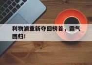 金年会官网-包含利物浦重新夺回榜首，霸气回归！的词条