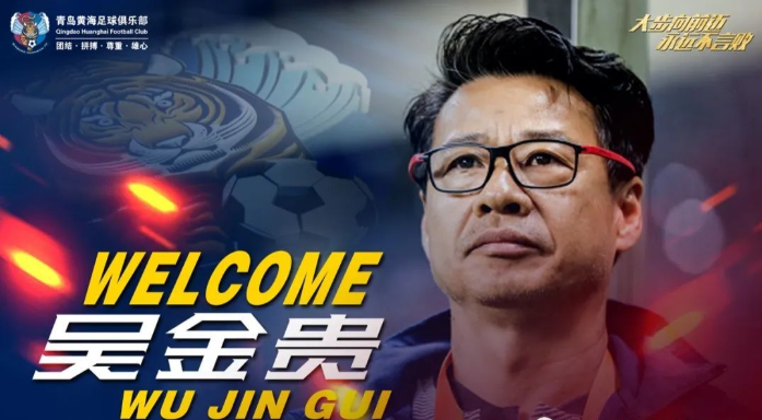 黄海新帅带队全胜,重演逆袭经典 黄海新帅带队全胜,重演逆袭经典