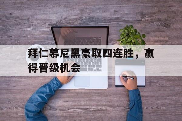 拜仁慕尼黑淘汰 拜仁慕尼黑淘汰
